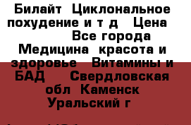 Билайт, Циклональное похудение и т д › Цена ­ 1 750 - Все города Медицина, красота и здоровье » Витамины и БАД   . Свердловская обл.,Каменск-Уральский г.